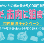 「Discoverはつかいち宿泊キャンペーン」のご案内