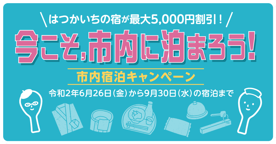 「Discoverはつかいち宿泊キャンペーン」のご案内